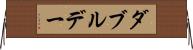 ダブルデー Horizontal Wall Scroll