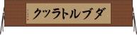 ダブルトラック Horizontal Wall Scroll