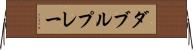 ダブル・プレー Horizontal Wall Scroll