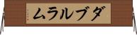 ダブルラム Horizontal Wall Scroll