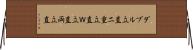 ダブル立直 Horizontal Wall Scroll