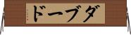 ダブード Horizontal Wall Scroll