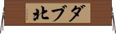 ダブ北 Horizontal Wall Scroll