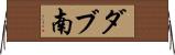 ダブ南 Horizontal Wall Scroll