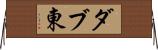 ダブ東 Horizontal Wall Scroll