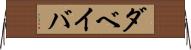 ダベイバ Horizontal Wall Scroll