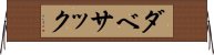 ダベサック Horizontal Wall Scroll