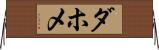 ダホメ Horizontal Wall Scroll