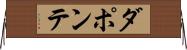 ダポンテ Horizontal Wall Scroll