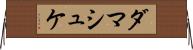 ダマシュケ Horizontal Wall Scroll