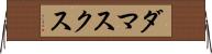 ダマスクス Horizontal Wall Scroll