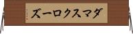 ダマスク・ローズ Horizontal Wall Scroll