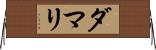 Damari Horizontal Wall Scroll