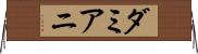 ダミアニ Horizontal Wall Scroll