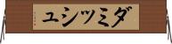 ダミッシュ Horizontal Wall Scroll