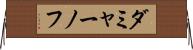 ダミャーノフ Horizontal Wall Scroll
