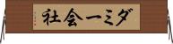 ダミー会社 Horizontal Wall Scroll
