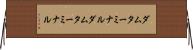 ダムターミナル Horizontal Wall Scroll
