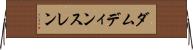 ダムディンスレン Horizontal Wall Scroll
