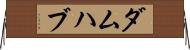 ダムハブ Horizontal Wall Scroll