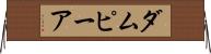 ダムピーア Horizontal Wall Scroll