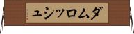 ダムロッシュ Horizontal Wall Scroll