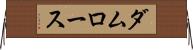 ダムロース Horizontal Wall Scroll