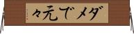 ダメで元々 Horizontal Wall Scroll