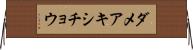 ダメアキシチョウ Horizontal Wall Scroll