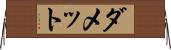 ダメット Horizontal Wall Scroll