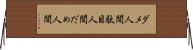 ダメ人間 Horizontal Wall Scroll