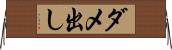 ダメ出し Horizontal Wall Scroll