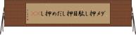 ダメ押し Horizontal Wall Scroll