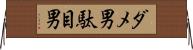 ダメ男 Horizontal Wall Scroll
