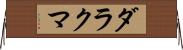 ダラクマ Horizontal Wall Scroll