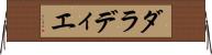 ダラディエ Horizontal Wall Scroll
