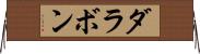 ダラボン Horizontal Wall Scroll