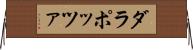 ダラポッツァ Horizontal Wall Scroll