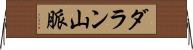 ダラン山脈 Horizontal Wall Scroll