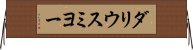 ダリウスミヨー Horizontal Wall Scroll
