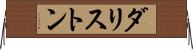 ダリストン Horizontal Wall Scroll
