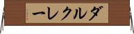 ダルクレー Horizontal Wall Scroll