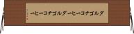 ダルゴナコーヒー Horizontal Wall Scroll
