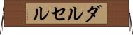 ダルセル Horizontal Wall Scroll