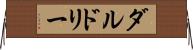 ダルドリー Horizontal Wall Scroll