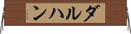 ダルハン Horizontal Wall Scroll
