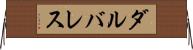ダルバレス Horizontal Wall Scroll