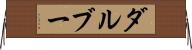 ダルブー Horizontal Wall Scroll