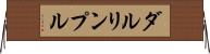 ダルリンプル Horizontal Wall Scroll