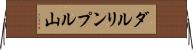ダルリンプル山 Horizontal Wall Scroll